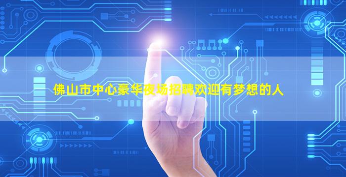 佛山市中心豪华夜场招聘欢迎有梦想的人